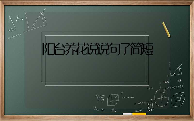  阳台养花说说句子简短